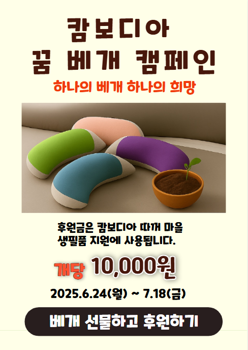 캄보디아 캠페인